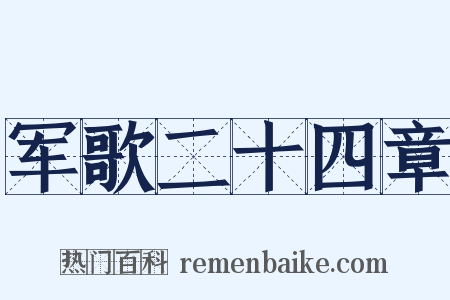 军歌二十四章是什么意思的图片